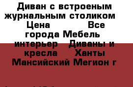 Диван с встроеным журнальным столиком  › Цена ­ 7 000 - Все города Мебель, интерьер » Диваны и кресла   . Ханты-Мансийский,Мегион г.